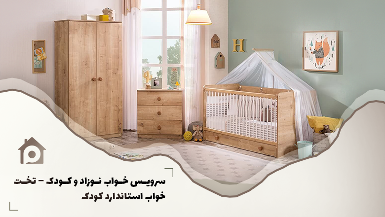 تخت خواب استاندارد کودک